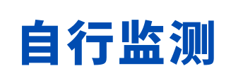 廣西自行監測