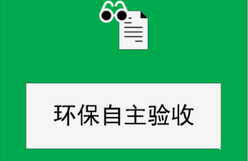 建設項目竣工環(huán)保驗收監測需要收集哪些資料？